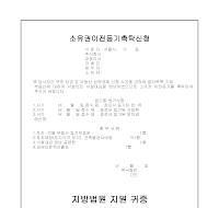 소유권이전등기촉탁서